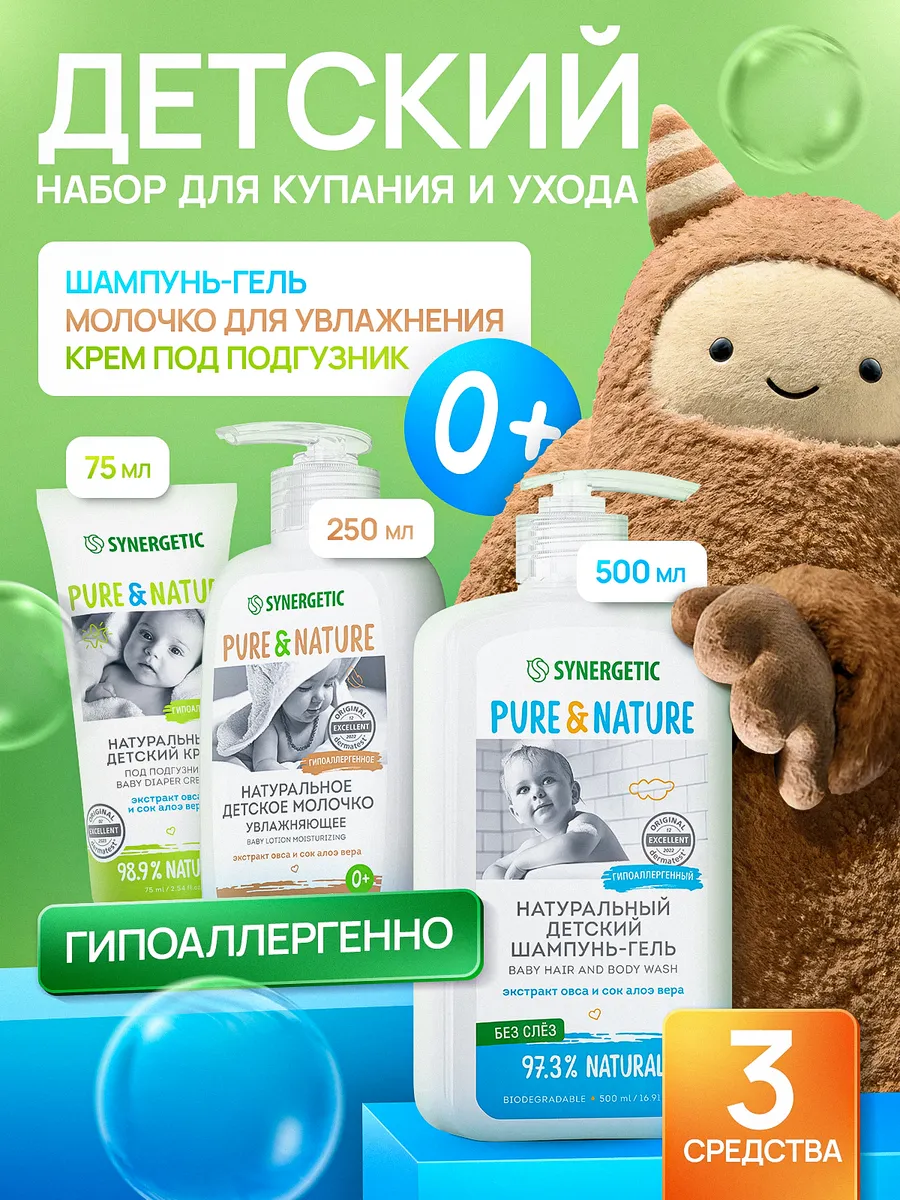 Детский набор для купания и ухода за малышом Первое знакомство 0+ SYNERGETIC, 3 предмета: шампунь "без слез" 500 мл, молочко для тела 250 мл, крем под подгузник 75 мл