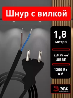 Шнур для бра UX-ШВВП-2x0,75-1,8m-B 1,8м ШВВП 2x0,75мм2 ЭРА 241453237 купить за 228 ₽ в интернет-магазине Wildberries