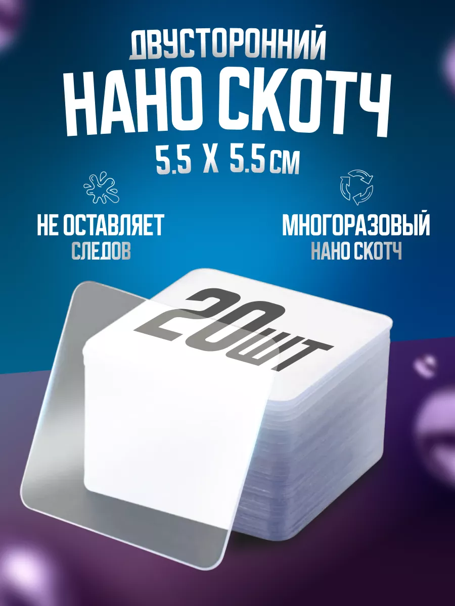 Двухсторонний нано скотч...