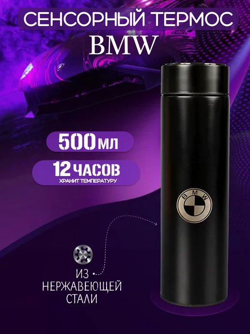 BMW Сенсорный термос с датчиком температуры БМВ