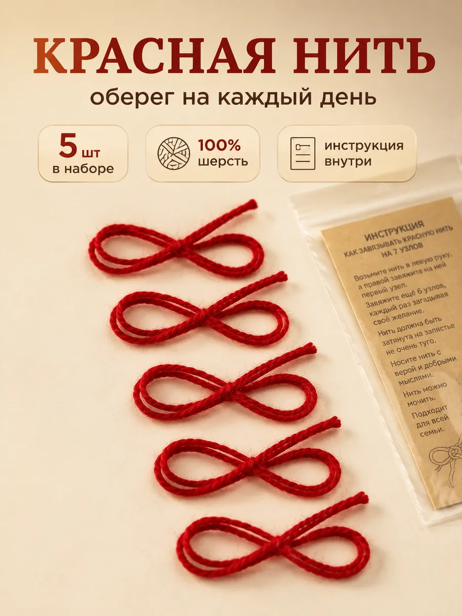 Красная нить от сглаза и порчи на руку оберег