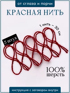 Красная нить от сглаза и порчи на руку оберег