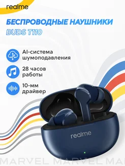 TWS Наушники Buds T110, синий realme 241456622 купить за 2 042 ₽ в интернет-магазине Wildberries