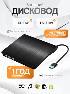 внешний дисковод USB для компьютера и ноутбука пк DVD CD YmiraТ 241456870 купить за 1 208 ₽ в интернет-магазине Wildberries