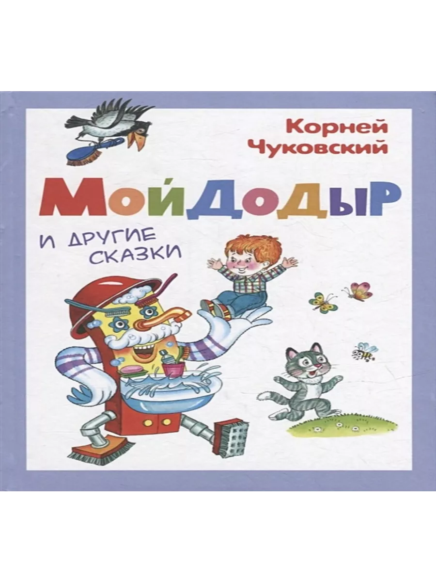 Мойдодыр и другие сказки