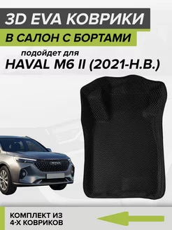 3D EVA коврики с бортами Haval M6, Хавал М6