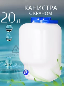 Канистра для воды 20л с краном