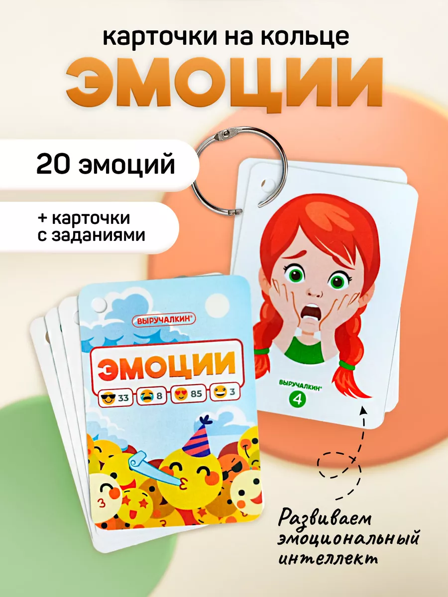 Развивающие карточки «Эмоции. Эмоциональный интеллект»