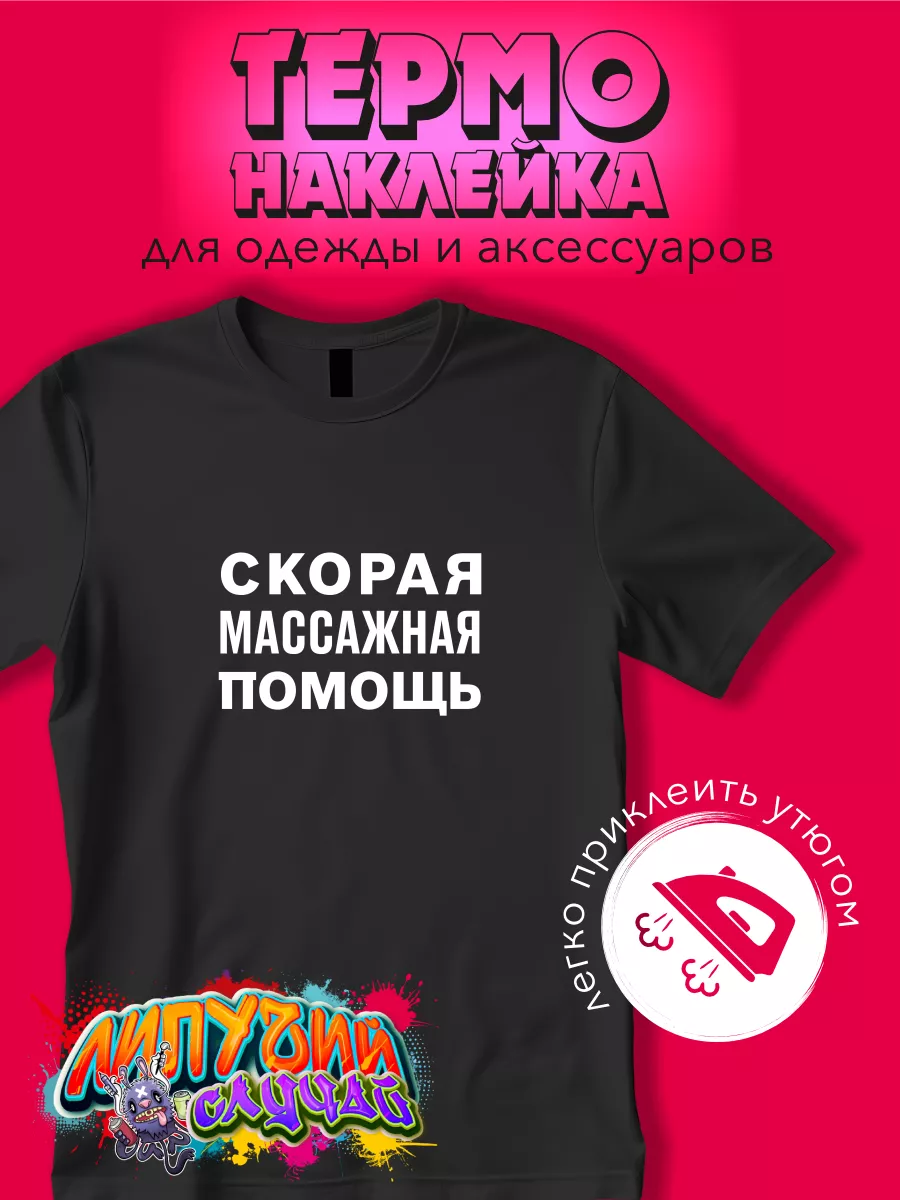 Термонаклейка на одежду скорая массажная помощь