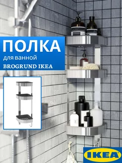 Полка для ванной угловая настенная Брогрунд IKEA 241459327 купить за 4 158 ₽ в интернет-магазине Wildberries