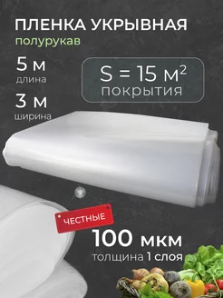 Пленка укрывная для ремонта