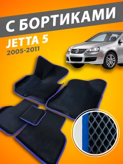 Volkswagen Jetta 5 коврики с бортами 3D 2005-2011