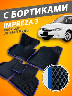 Subaru Impreza 3 коврики с бортами 3D 2007-2011