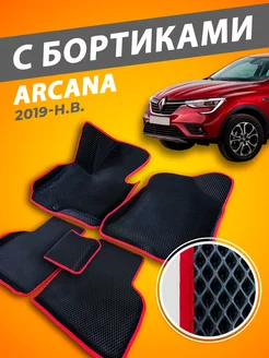 Renault Arkana коврики с бортами 3D 2019-н.в