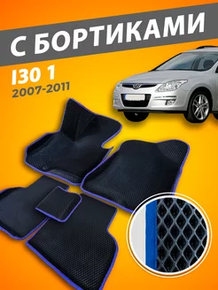 Hyundai I30 коврики с бортами 3D 2007-2011