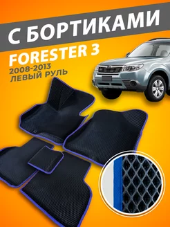 Subaru Forester 3 коврики с бортами 3D 2008-2013