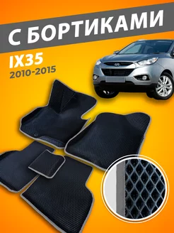 Hyundai IX35 коврики с бортами 3D 2010-2015