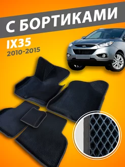 Hyundai IX35 коврики с бортами 3D 2010-2015