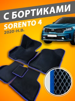 Kia Sorento 4 коврики с бортами 3D 2020-н.в