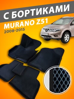 Nissan Murano (Z51) коврики с бортами 3D 2008-2015