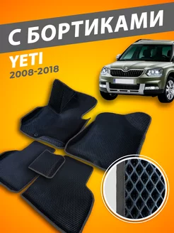 Skoda Yeti коврики с бортами 3D 2008-2018