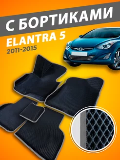 Hyundai Elantra 5 MD Avante коврики с бортами 3D 2011-2015