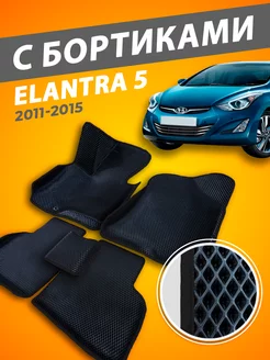 Hyundai Elantra 5 MD Avante коврики с бортами 3D 2011-2015