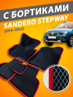 Renault Sandero 2 коврики с бортами 3D 2014-2022