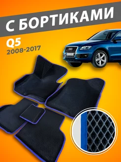 Audi Q5 коврики с бортами 3D 2008-2017