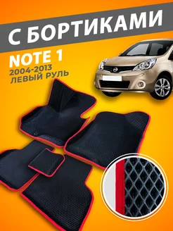 Nissan Note коврики с бортами 3D 2004-2013