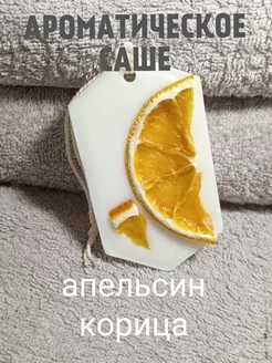 Саше для белья Апельсин корица