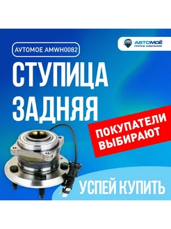 Ступица задняя для Chevrolet Captiva, Opel Antara