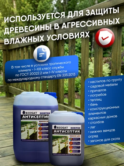 Biosat Антисептик для дерева невымываемый Биосат Хортос, синий, фото 5