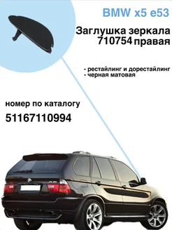 Заглушка зеркала правая 710754 BMW x5 e53