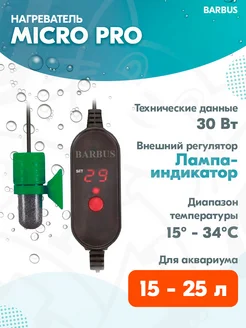 Нагреватель с регулятором MICRO PRO для аквариума 15 - 25 л BARBUS 241461578 купить за 748 ₽ в интернет-магазине Wildberries