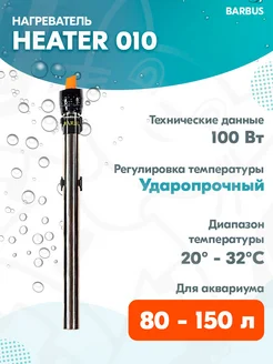 Нагреватель-терморегулятор HEATER 010 для аквариума 80-150 л