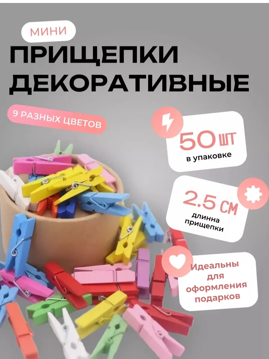 Декоративные мини прищепки 50 шт