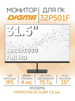 Монитор 31.5" 32P501F IPS LED 16:9 300cd 1920x1080 75Hz DIGMA 241463031 купить за 18 517 ₽ в интернет‑магазине Wildberries