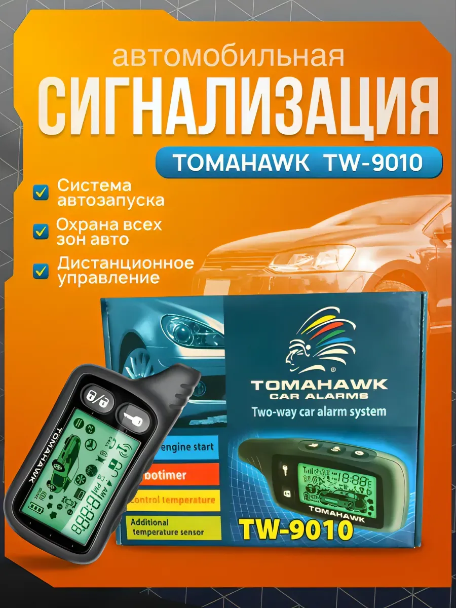 Сигнализация автомобильная с автозапуском