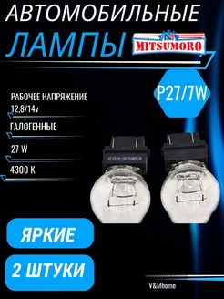 Лампы галогенные автомобильные p27 7w w2.5x16q 3157 12V 2шт