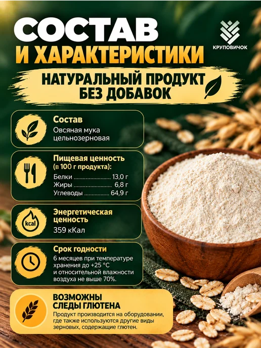 КРУПОВИЧОК Мука овсяная цельнозерновая для выпечки 1 кг, 1 кг, фото 2