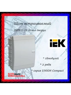 Щит встраиваемый UNION Compact ЩРВ-П-18 IP41, 18 модулей