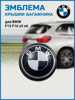 Эмблема крышки багажника F15 F16 x5 x6 51147294465 VS-Garage 241464689 купить за 1 555 ₽ в интернет-магазине Wildberries