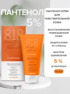 818 Бьюти Формула Крем с пантенолом 5% 50 мл 8.1.8 beauty fo