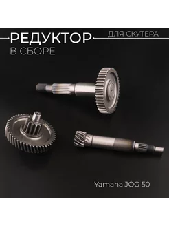 Редуктор (в сборе) Yamaha JOG 50