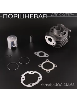 Поршневая (ЦПГ) Yamaha JOG 2JA 65