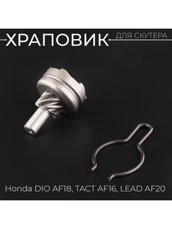 Храповик Honda DIO AF18, TACT AF16, LEAD AF20