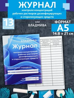 Журнал контроля концентрации рабочих растворов и дезсредств