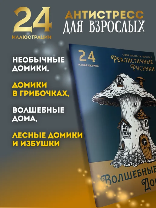 Донарит Раскраска "Волшебные Домики" антистресс взрослая, вариант, фото 2