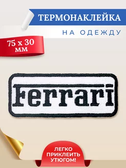 Термонаклейка на одежду лого авто Ferrari МАМКИН БИЗНЕСМЕН 241465773 купить за 287 ₽ в интернет-магазине Wildberries